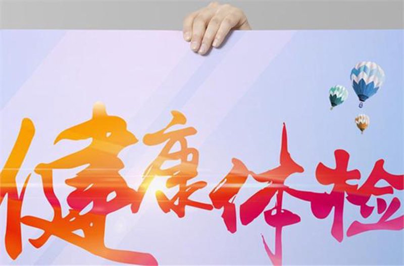 健康体检：护航健康的守护神